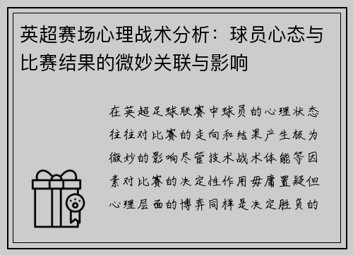英超赛场心理战术分析：球员心态与比赛结果的微妙关联与影响