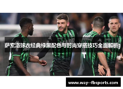 萨索洛球衣经典绿黑配色与时尚穿搭技巧全面解析