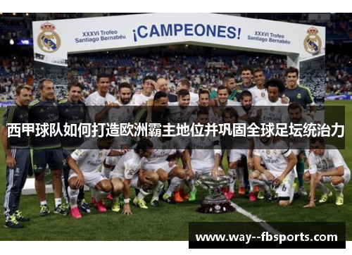 西甲球队如何打造欧洲霸主地位并巩固全球足坛统治力