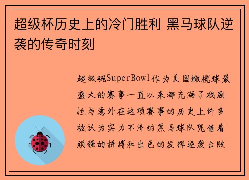 超级杯历史上的冷门胜利 黑马球队逆袭的传奇时刻