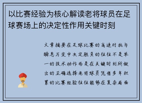 以比赛经验为核心解读老将球员在足球赛场上的决定性作用关键时刻