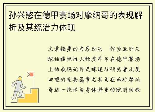 孙兴慜在德甲赛场对摩纳哥的表现解析及其统治力体现
