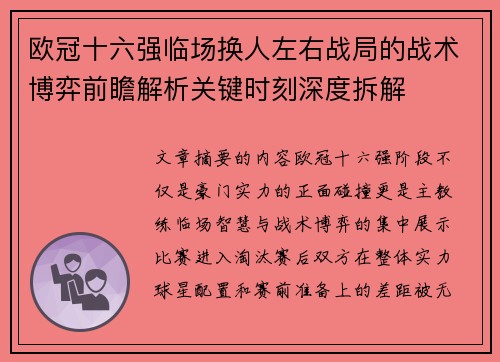 欧冠十六强临场换人左右战局的战术博弈前瞻解析关键时刻深度拆解 欧冠十六强临场换人左右战局的战术博弈前瞻解析关键时刻深度拆解