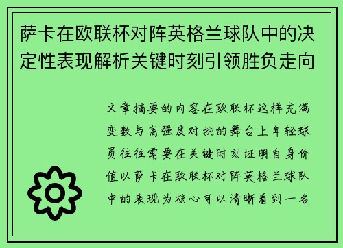 萨卡在欧联杯对阵英格兰球队中的决定性表现解析关键时刻引领胜负走向