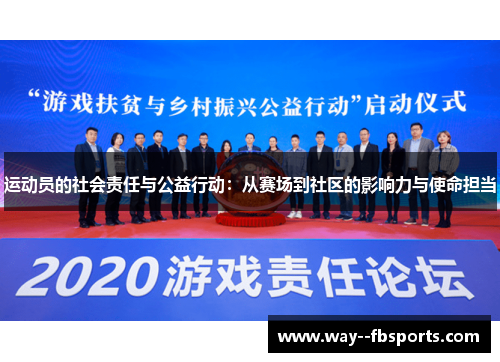 运动员的社会责任与公益行动：从赛场到社区的影响力与使命担当