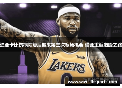 迪亚卡比伤病恢复后迎来第三次赛场机会 借此重返巅峰之路 迪亚卡比伤病恢复后迎来第三次赛场机会 借此重返巅峰之路