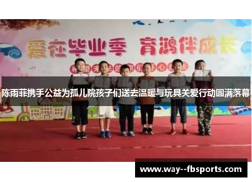 陈雨菲携手公益为孤儿院孩子们送去温暖与玩具关爱行动圆满落幕 陈雨菲携手公益为孤儿院孩子们送去温暖与玩具关爱行动圆满落幕