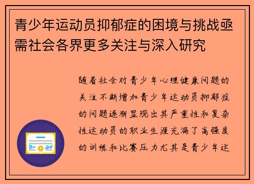 青少年运动员抑郁症的困境与挑战亟需社会各界更多关注与深入研究