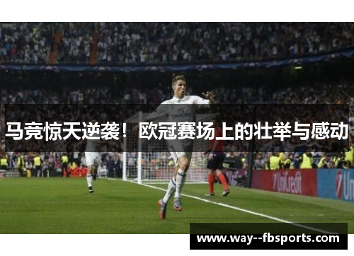 马竞惊天逆袭！欧冠赛场上的壮举与感动
