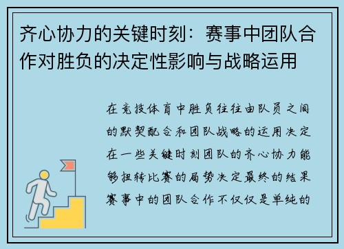 齐心协力的关键时刻：赛事中团队合作对胜负的决定性影响与战略运用