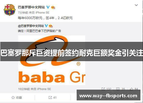 巴塞罗那斥巨资提前签约耐克巨额奖金引关注 巴塞罗那斥巨资提前签约耐克巨额奖金引关注