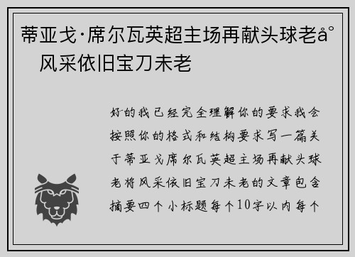 蒂亚戈·席尔瓦英超主场再献头球老将风采依旧宝刀未老