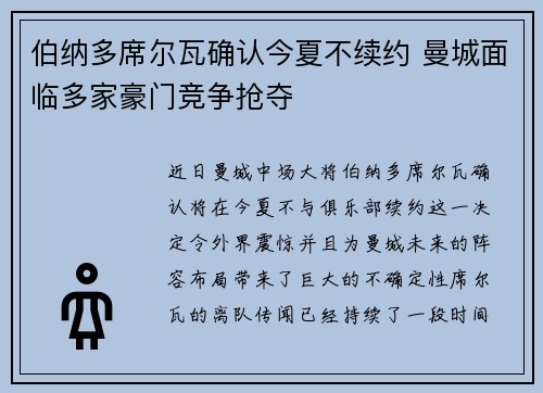 伯纳多席尔瓦确认今夏不续约 曼城面临多家豪门竞争抢夺 伯纳多席尔瓦确认今夏不续约 曼城面临多家豪门竞争抢夺