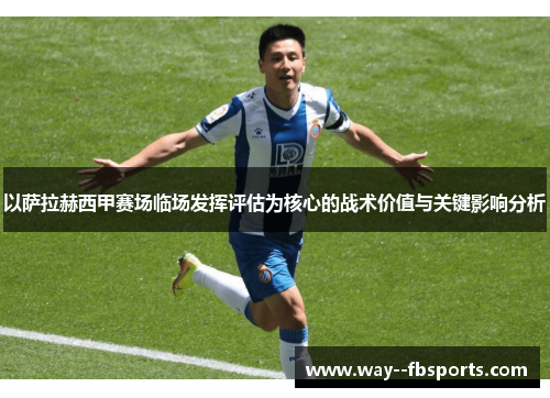 以萨拉赫西甲赛场临场发挥评估为核心的战术价值与关键影响分析 以萨拉赫西甲赛场临场发挥评估为核心的战术价值与关键影响分析
