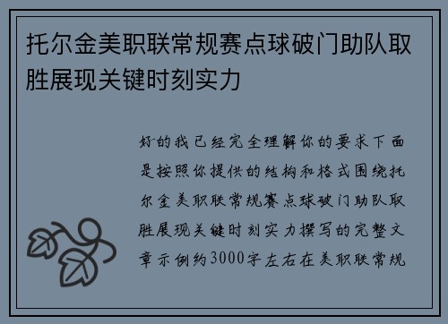 托尔金美职联常规赛点球破门助队取胜展现关键时刻实力 托尔金美职联常规赛点球破门助队取胜展现关键时刻实力