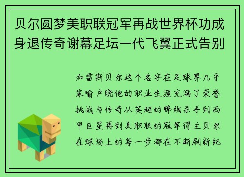 贝尔圆梦美职联冠军再战世界杯功成身退传奇谢幕足坛一代飞翼正式告别 贝尔圆梦美职联冠军再战世界杯功成身退传奇谢幕足坛一代飞翼正式告别