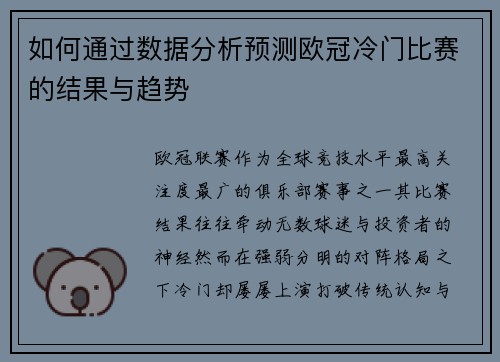 如何通过数据分析预测欧冠冷门比赛的结果与趋势 如何通过数据分析预测欧冠冷门比赛的结果与趋势
