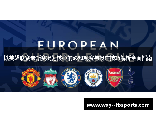 以英超联赛最新赛况为核心的必知观赛与投注技巧解析全面指南 以英超联赛最新赛况为核心的必知观赛与投注技巧解析全面指南