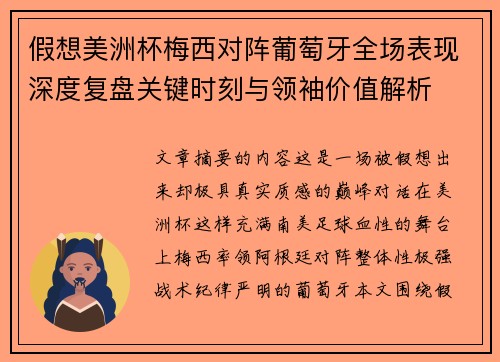 假想美洲杯梅西对阵葡萄牙全场表现深度复盘关键时刻与领袖价值解析