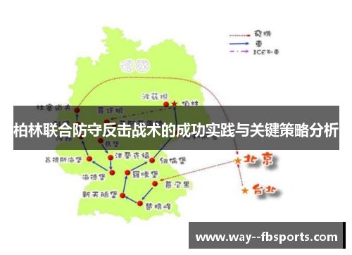 柏林联合防守反击战术的成功实践与关键策略分析 柏林联合防守反击战术的成功实践与关键策略分析