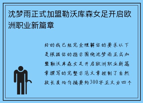 沈梦雨正式加盟勒沃库森女足开启欧洲职业新篇章 沈梦雨正式加盟勒沃库森女足开启欧洲职业新篇章
