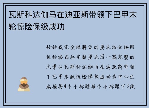 瓦斯科达伽马在迪亚斯带领下巴甲末轮惊险保级成功 瓦斯科达伽马在迪亚斯带领下巴甲末轮惊险保级成功