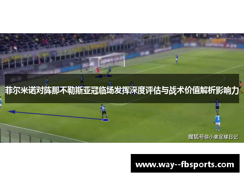 菲尔米诺对阵那不勒斯亚冠临场发挥深度评估与战术价值解析影响力 菲尔米诺对阵那不勒斯亚冠临场发挥深度评估与战术价值解析影响力