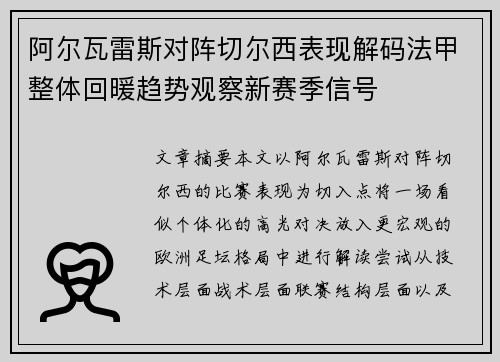 阿尔瓦雷斯对阵切尔西表现解码法甲整体回暖趋势观察新赛季信号 阿尔瓦雷斯对阵切尔西表现解码法甲整体回暖趋势观察新赛季信号