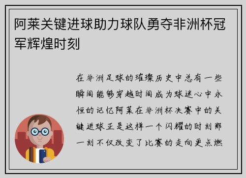 阿莱关键进球助力球队勇夺非洲杯冠军辉煌时刻