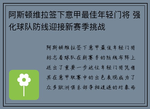 阿斯顿维拉签下意甲最佳年轻门将 强化球队防线迎接新赛季挑战 阿斯顿维拉签下意甲最佳年轻门将 强化球队防线迎接新赛季挑战