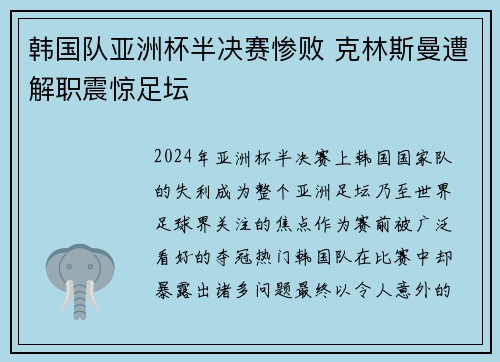 韩国队亚洲杯半决赛惨败 克林斯曼遭解职震惊足坛