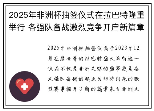 2025年非洲杯抽签仪式在拉巴特隆重举行 各强队备战激烈竞争开启新篇章 2025年非洲杯抽签仪式在拉巴特隆重举行 各强队备战激烈竞争开启新篇章