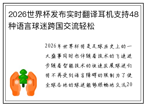 2026世界杯发布实时翻译耳机支持48种语言球迷跨国交流轻松 2026世界杯发布实时翻译耳机支持48种语言球迷跨国交流轻松
