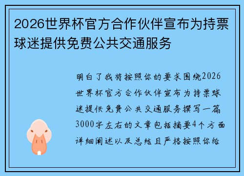 2026世界杯官方合作伙伴宣布为持票球迷提供免费公共交通服务 2026世界杯官方合作伙伴宣布为持票球迷提供免费公共交通服务