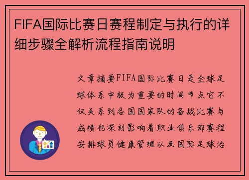 FIFA国际比赛日赛程制定与执行的详细步骤全解析流程指南说明 FIFA国际比赛日赛程制定与执行的详细步骤全解析流程指南说明