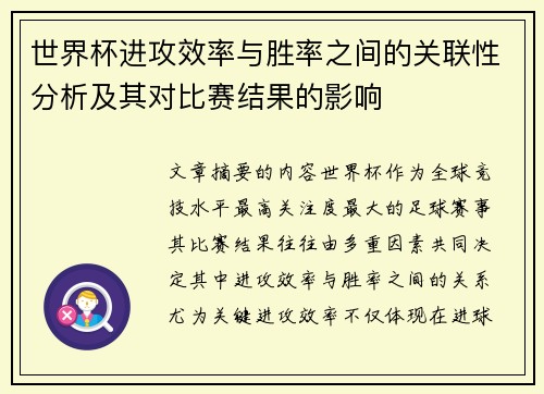 世界杯进攻效率与胜率之间的关联性分析及其对比赛结果的影响 世界杯进攻效率与胜率之间的关联性分析及其对比赛结果的影响