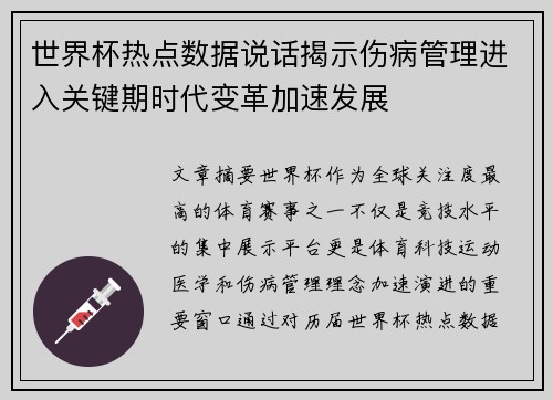 世界杯热点数据说话揭示伤病管理进入关键期时代变革加速发展