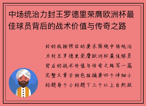 中场统治力封王罗德里荣膺欧洲杯最佳球员背后的战术价值与传奇之路