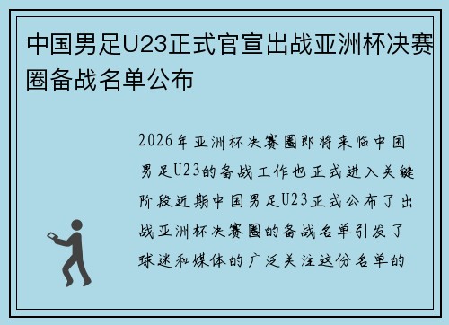 中国男足U23正式官宣出战亚洲杯决赛圈备战名单公布