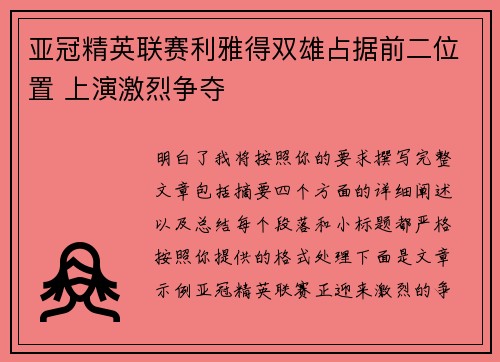 亚冠精英联赛利雅得双雄占据前二位置 上演激烈争夺