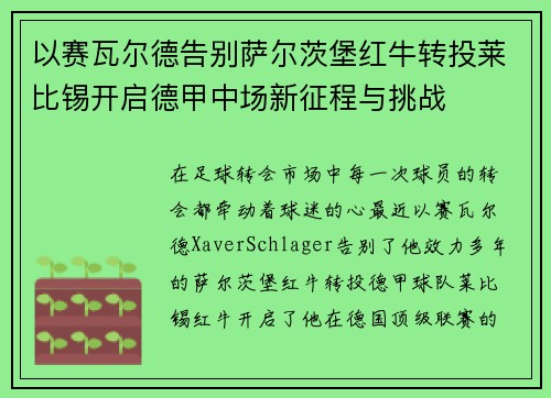 以赛瓦尔德告别萨尔茨堡红牛转投莱比锡开启德甲中场新征程与挑战