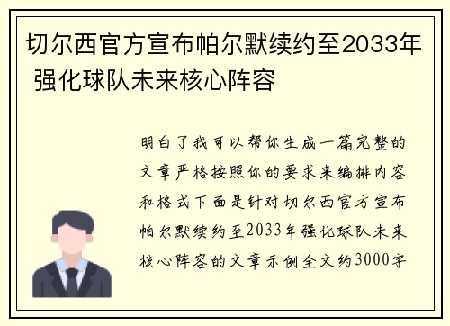 切尔西官方宣布帕尔默续约至2033年 强化球队未来核心阵容