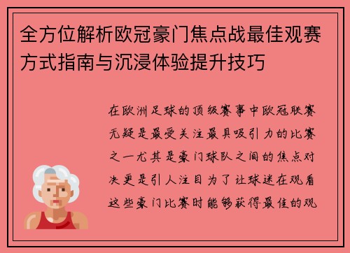 全方位解析欧冠豪门焦点战最佳观赛方式指南与沉浸体验提升技巧