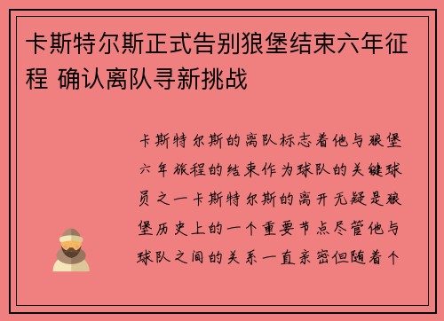 卡斯特尔斯正式告别狼堡结束六年征程 确认离队寻新挑战 卡斯特尔斯正式告别狼堡结束六年征程 确认离队寻新挑战