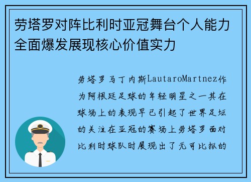 劳塔罗对阵比利时亚冠舞台个人能力全面爆发展现核心价值实力 劳塔罗对阵比利时亚冠舞台个人能力全面爆发展现核心价值实力