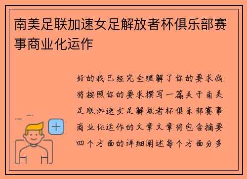 南美足联加速女足解放者杯俱乐部赛事商业化运作 南美足联加速女足解放者杯俱乐部赛事商业化运作