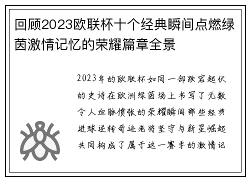 回顾2023欧联杯十个经典瞬间点燃绿茵激情记忆的荣耀篇章全景 回顾2023欧联杯十个经典瞬间点燃绿茵激情记忆的荣耀篇章全景