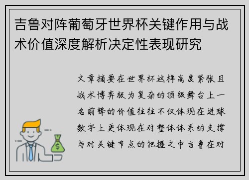 吉鲁对阵葡萄牙世界杯关键作用与战术价值深度解析决定性表现研究