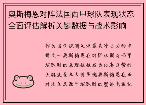 奥斯梅恩对阵法国西甲球队表现状态全面评估解析关键数据与战术影响 奥斯梅恩对阵法国西甲球队表现状态全面评估解析关键数据与战术影响