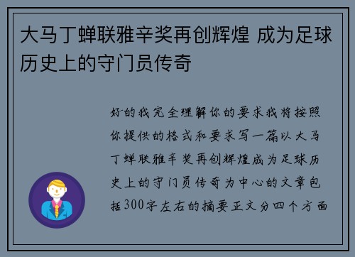 大马丁蝉联雅辛奖再创辉煌 成为足球历史上的守门员传奇